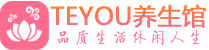 佛山桑拿养生馆_佛山spa养生会所_Teyou养生
